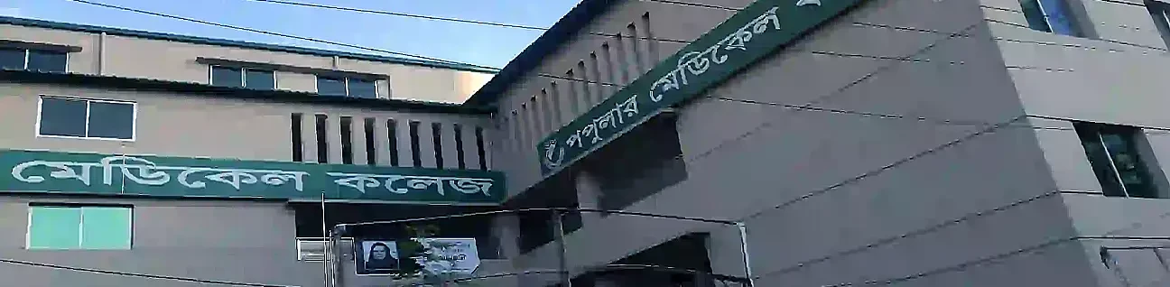 Popular Medical College (PMC) Dhaka image